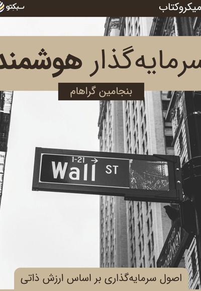 سرمایه گذار هوشمند